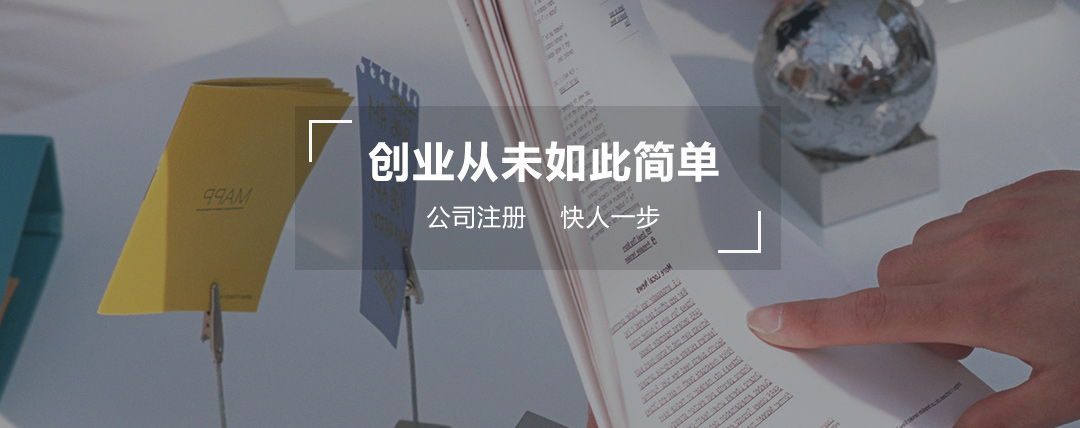 注冊公司