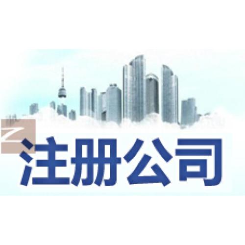 上海公司注冊