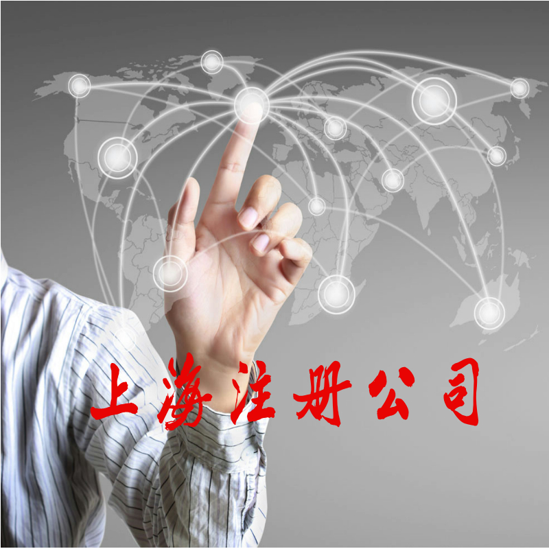 上海注冊公司