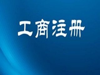 園區注冊